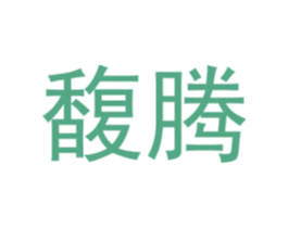 馥腾 第25类服装鞋帽商标转让 注册号72881998