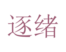 逐绪 第25类服装鞋帽商标转让 注册号73337158