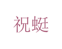 祝蜓 第25类服装鞋帽商标转让 注册号72815852