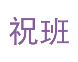 祝班