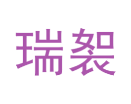 瑞䘫 第25类服装鞋帽商标转让 注册号73120085