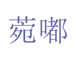 菀嘟 第25类服装鞋帽商标转让 注册号73194877
