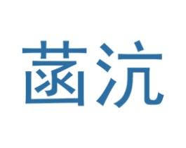 菡沆 第25类服装鞋帽商标转让 注册号73124547
