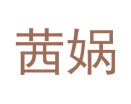 茜娲 第25类服装鞋帽商标转让 注册号73113342