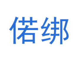 偌绑 第25类服装鞋帽商标转让 注册号73108543