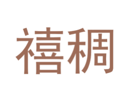 禧稠 第25类服装鞋帽商标转让 注册号73112332