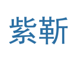 紫靳 第25类服装鞋帽商标转让 注册号73104963