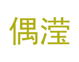 偶滢