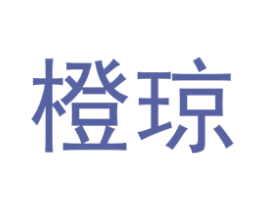 橙琼 第25类服装鞋帽商标转让 注册号73114957