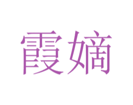 霞嫡 第25类服装鞋帽商标转让 注册号73248018