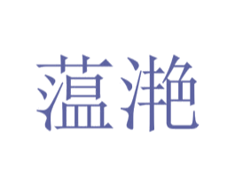 蕰滟 第25类服装鞋帽商标转让 注册号73252723