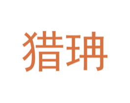 猎珃 第25类服装鞋帽商标转让 注册号72573579