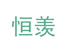 恒羡 第25类服装鞋帽商标转让 注册号72572241