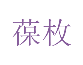 葆枚 第25类服装鞋帽商标转让 注册号73264737