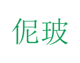 伲玻 第25类服装鞋帽商标转让 注册号73264253