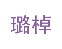 璐棹 第25类服装鞋帽商标转让 注册号72573580