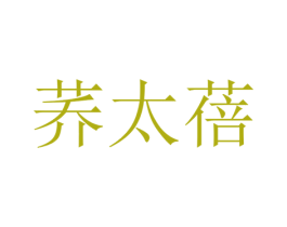 荞太蓓 第25类服装鞋帽商标转让 注册号73146617