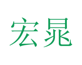 宏晁 第25类服装鞋帽商标转让 注册号73149396