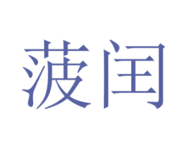 菠闰 第25类服装鞋帽商标转让 注册号73143364