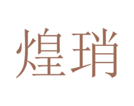 煌琑 第25类服装鞋帽商标转让 注册号73135142