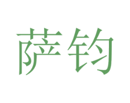 萨钧 第25类服装鞋帽商标转让 注册号73137645