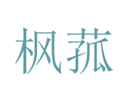 枫菰 第25类服装鞋帽商标转让 注册号73137263