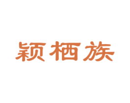 颖栖族 第25类服装鞋帽商标转让 注册号72074621