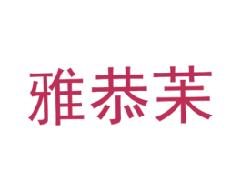 雅恭苿 第25类服装鞋帽商标转让 注册号72561777