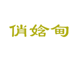 俏娢甸