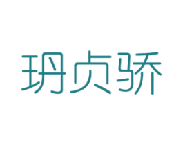 玬贞骄 第25类服装鞋帽商标转让 注册号72082249