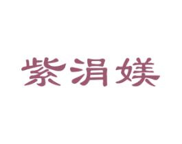 紫涓媄 第25类服装鞋帽商标转让 注册号72084073
