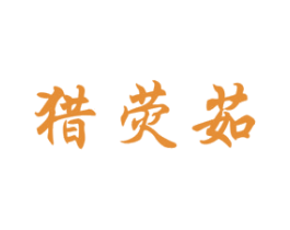 猎荧茹 第25类服装鞋帽商标转让 注册号72070561