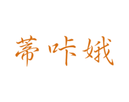 蒂咔娥 第25类服装鞋帽商标转让 注册号72067355