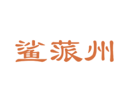 鲨蒎州 第25类服装鞋帽商标转让 注册号72071977