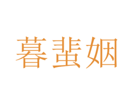 暮蜚姻 第25类服装鞋帽商标转让 注册号73245190