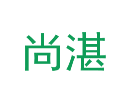 尚湛 第25类服装鞋帽商标转让 注册号72575324