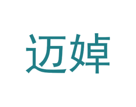 迈婥 第25类服装鞋帽商标转让 注册号72553192