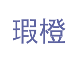 瑕橙 第25类服装鞋帽商标转让 注册号72545166