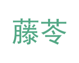藤苓 第25类服装鞋帽商标转让 注册号72554368