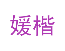 媛楷 第25类服装鞋帽商标转让 注册号72550246
