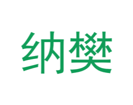 纳樊 第25类服装鞋帽商标转让 注册号72557104