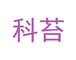科苔 第25类服装鞋帽商标转让 注册号72557093