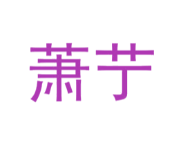萧艼 第25类服装鞋帽商标转让 注册号72557131