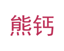 熊钙 第25类服装鞋帽商标转让 注册号72542092