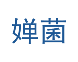 婵菌 第25类服装鞋帽商标转让 注册号72557080
