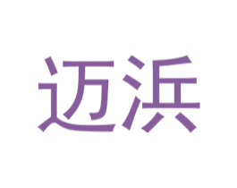 迈浜 第25类服装鞋帽商标转让 注册号72557101