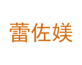 蕾佐媄 第25类服装鞋帽商标转让 注册号72559224