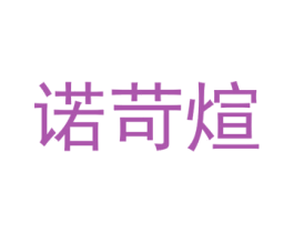 诺苛煊 第25类服装鞋帽商标转让 注册号72563351