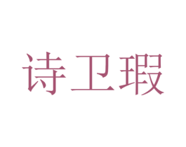 诗卫瑕 第25类服装鞋帽商标转让 注册号67497378