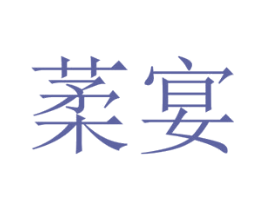 葇宴